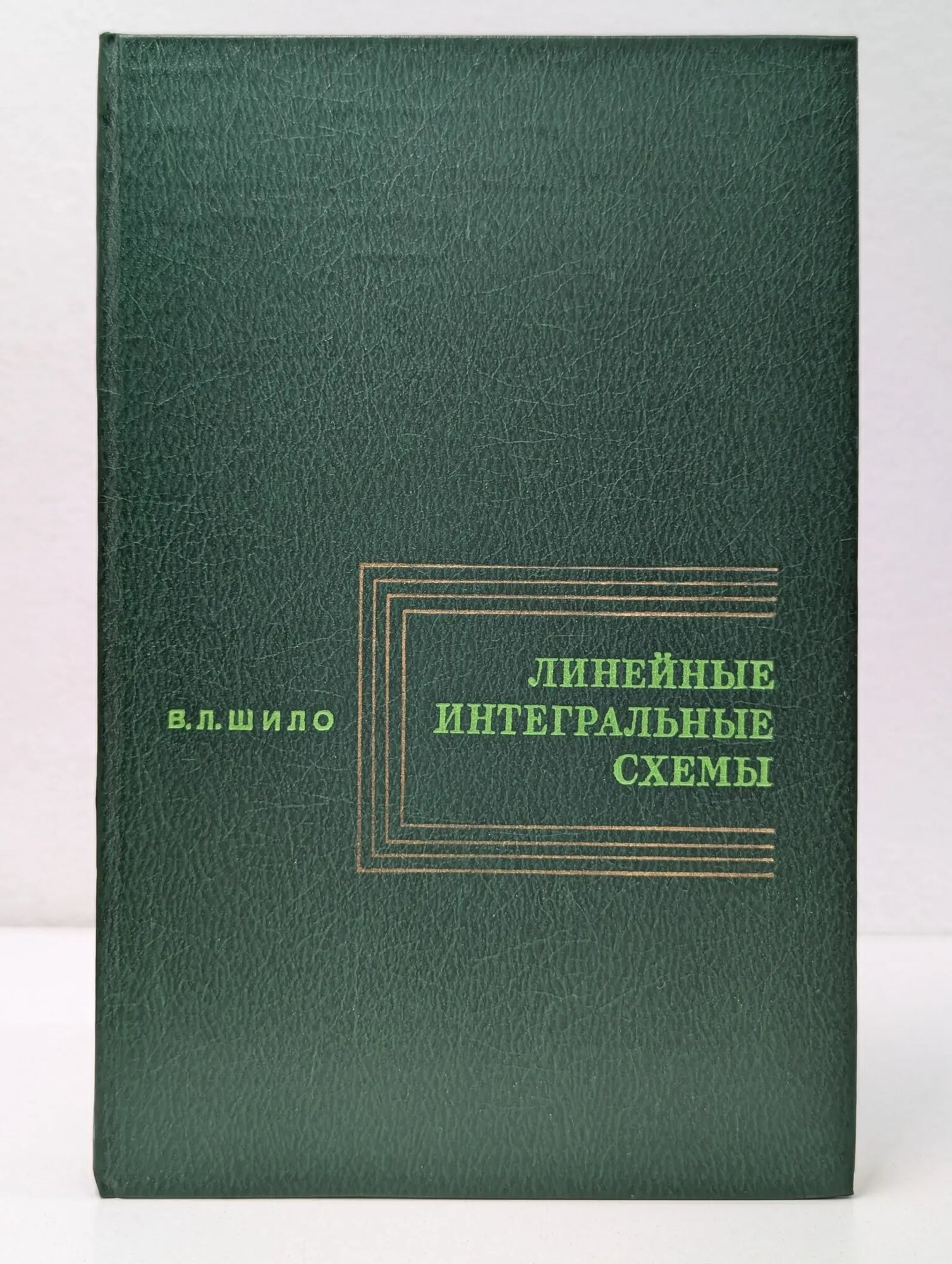 Линейные интегральные схемы в радиоэлектронной аппаратуре Шило Валерий Леонидович 1979
