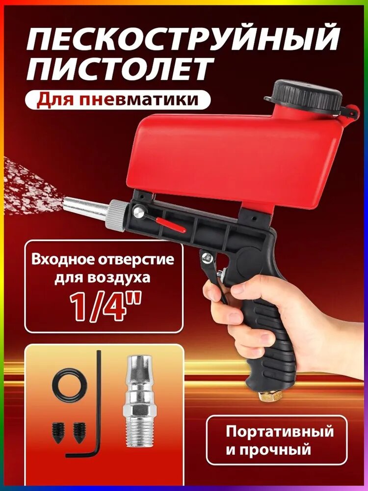 Пескоструйный пистолет, пескоструй для компрессора, 90psi , металлическая насадка, набор из 1 предметов