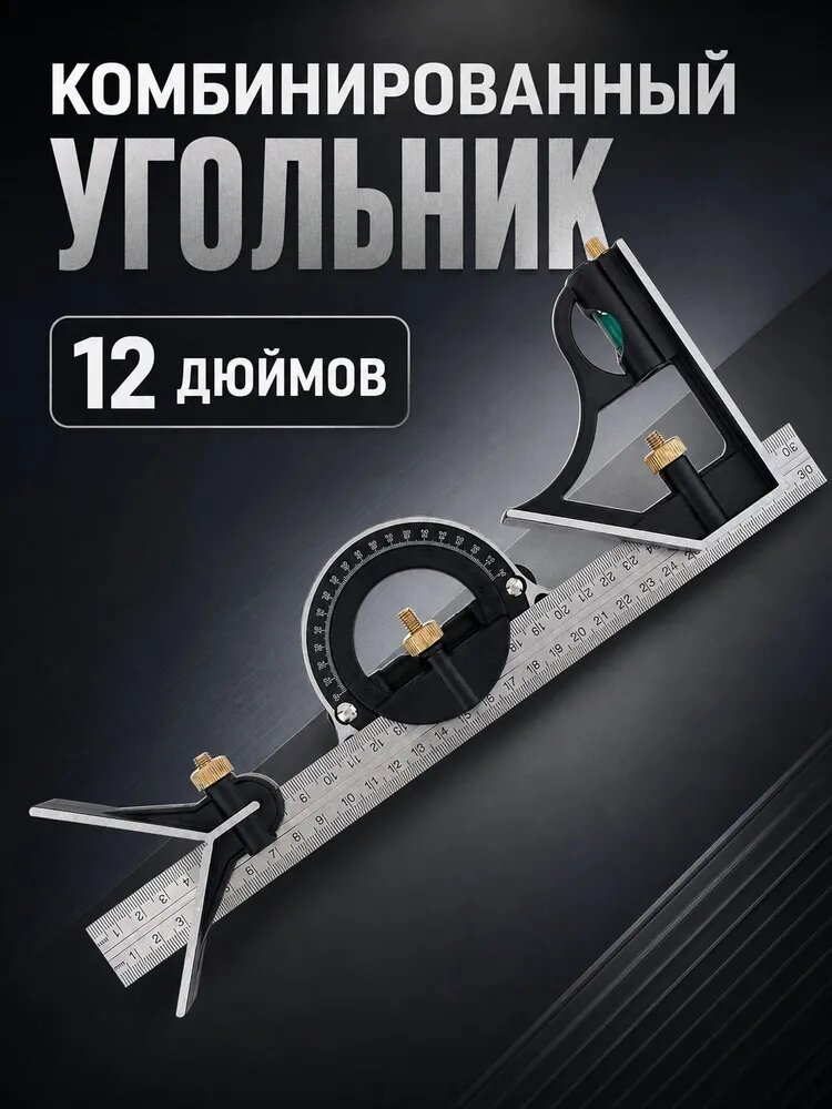 Многофункциональный комбинированный угольник 12 дюймов