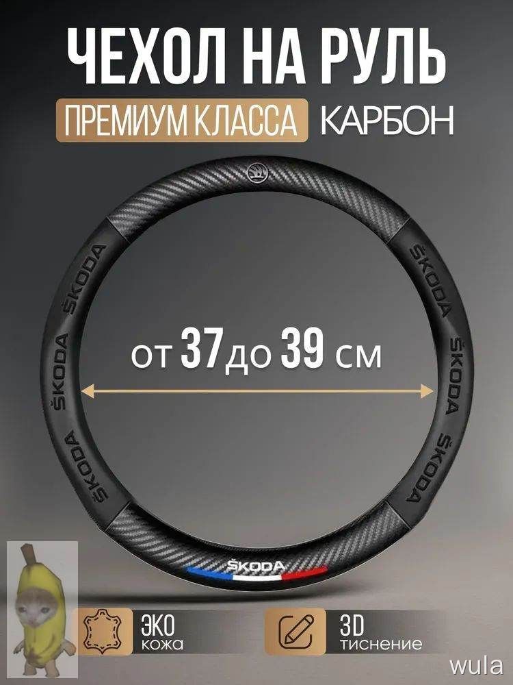 Оплетка на руль Skoda, карбон, диаметр 37-39 см, премиум класса, для автомобиля, чехол на руль