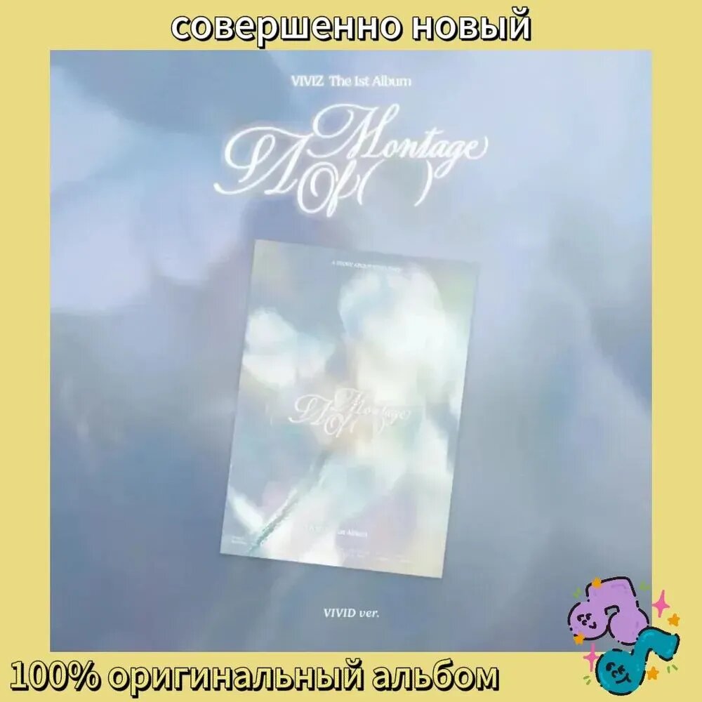 Альбом VIVIZ The 1st Album A Montage of, CD, версия, Корея, оригинал, поп-музыкальный