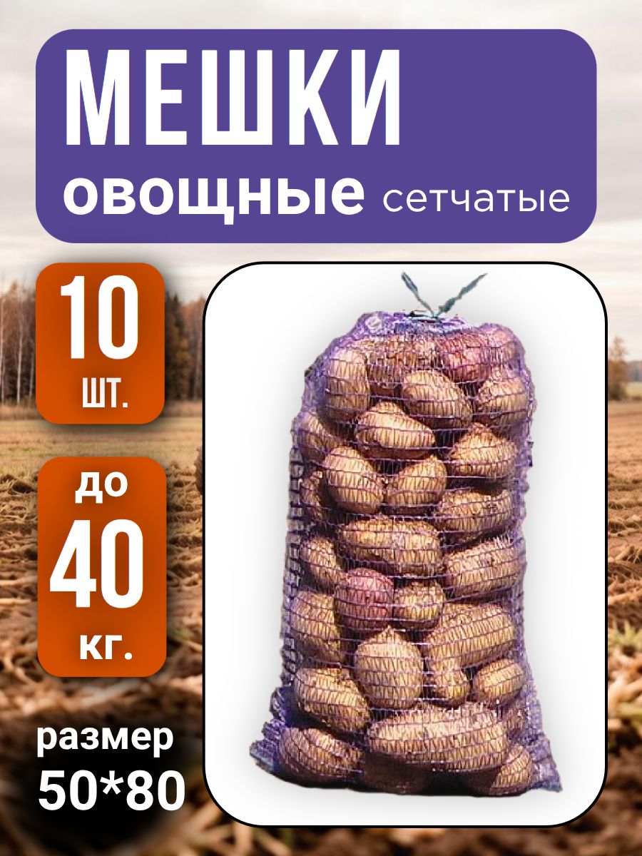 Мешки овощные сетчатые (сетка овощная) 50*80см. вместимость до 40 кг 10 шт.