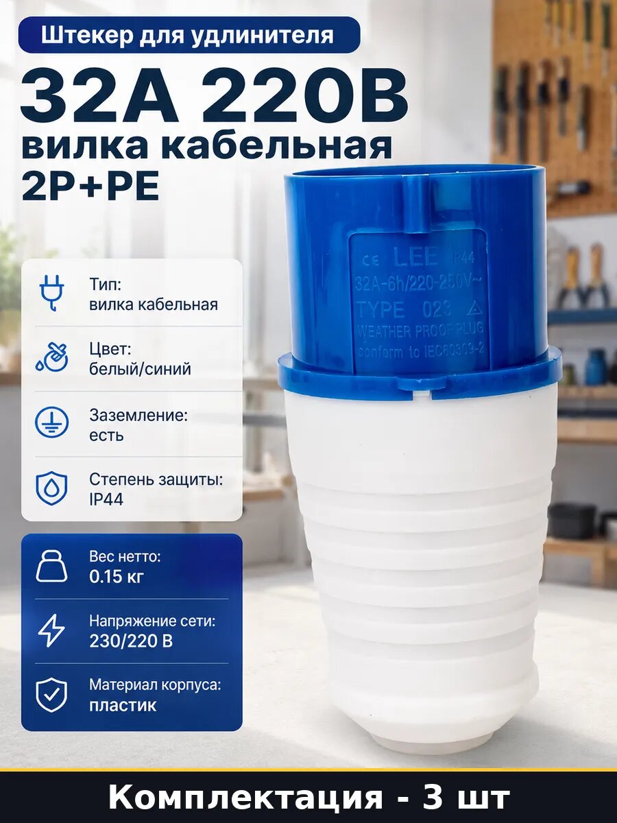 Штепсель переносной 2р ре 32а 220в ip44 для удлинителя 3 шт