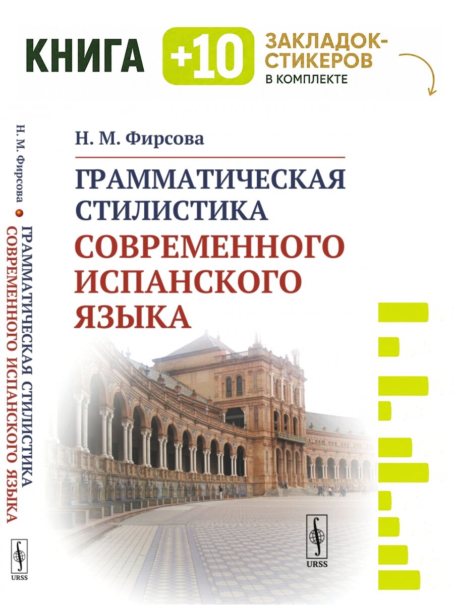Грамматическая стилистика современного испанского языка. Комплект: книга + 10 закладок-стикеров