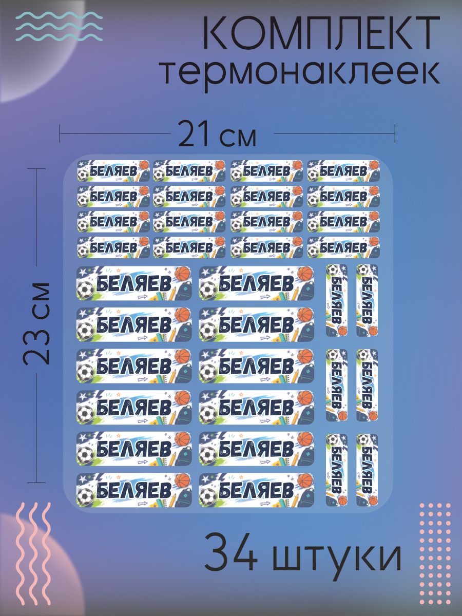 Термобирки фамильные Беляев