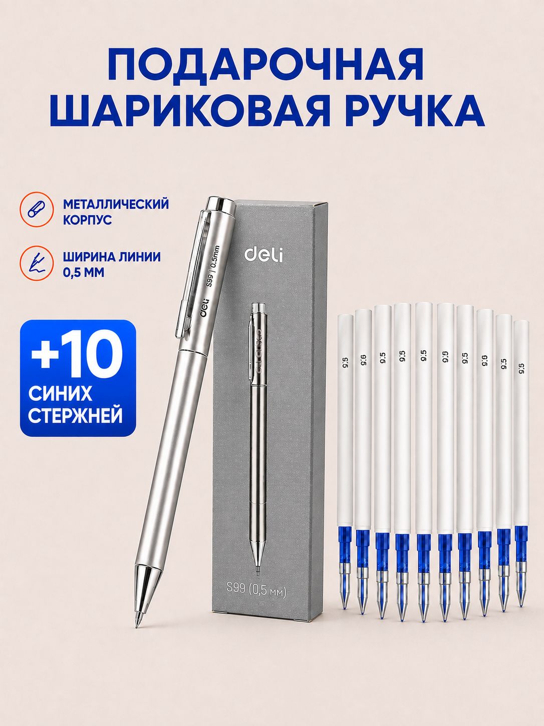 Подарочная шариковая ручка Deli: металлическая, автоматическая, 0,5 мм, со сменными стержнями