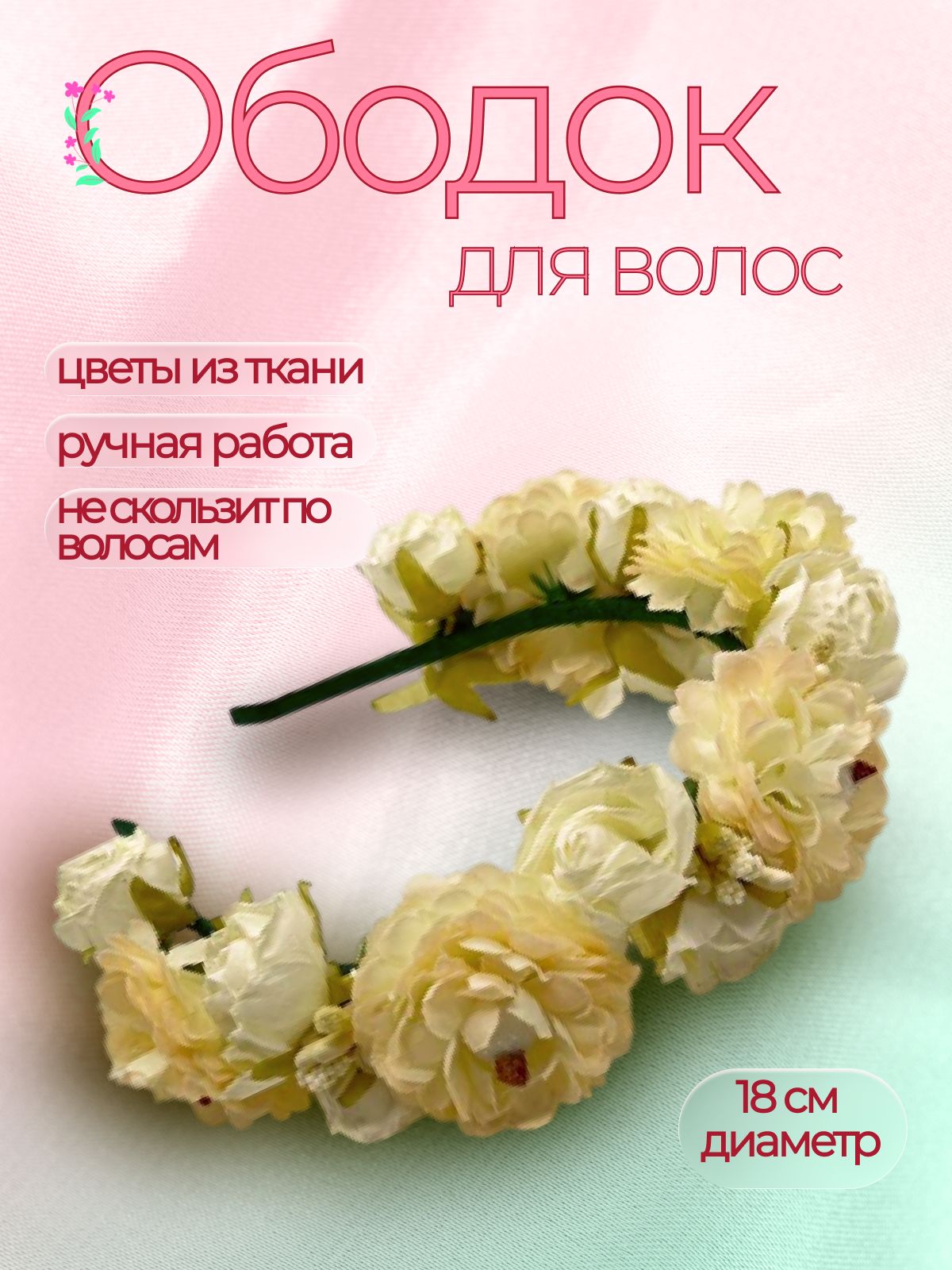 Ободок для волос с цветами