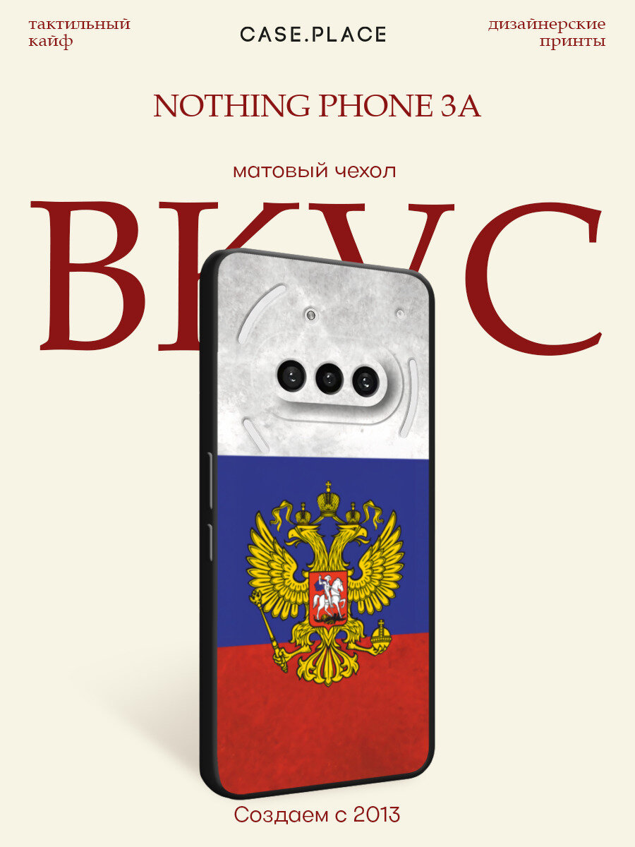 Черный матовый чехол на Nothing Phone 3a / Нофинг Фон 3а с принтом Флаг и герб России