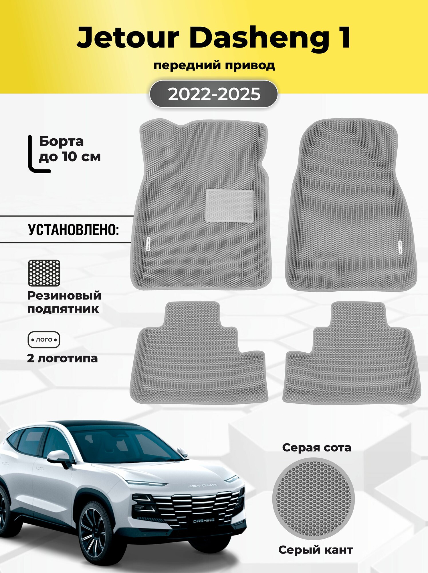 Коврики Ева автомобильные Jetour Dashing передний привод 2022-2025 EVA ЭВА с бортами