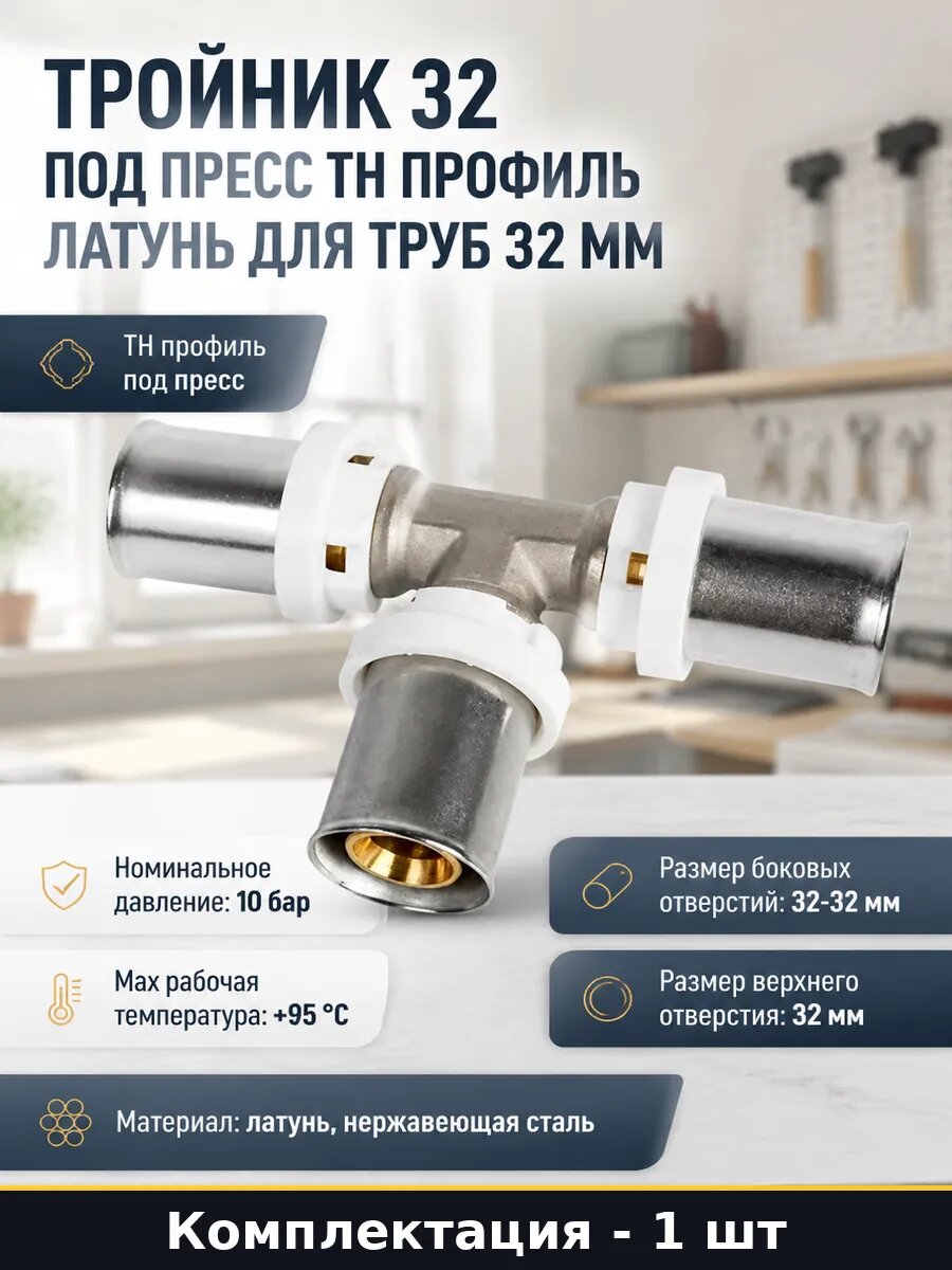 Тройник 32 под пресс TH профиль латунь для труб 32 мм