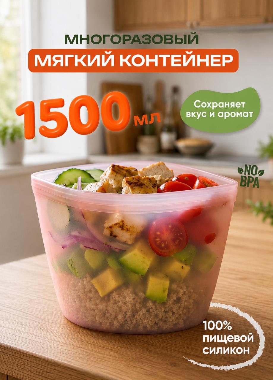 Over space Контейнер пищевой 1500 мл 1 шт силикон, можно мыть в посудомойке, для СВЧ