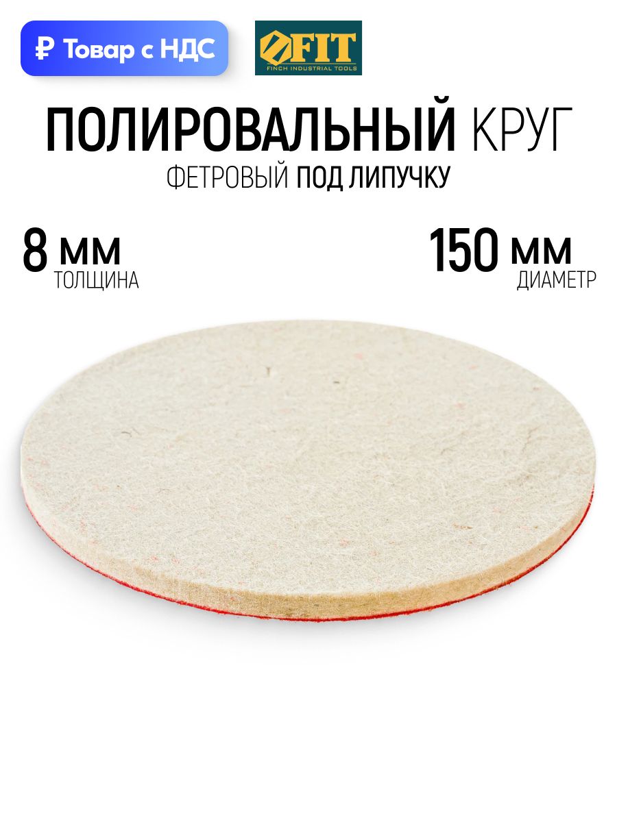 FIT Полировальный круг 150 х 8 мм под липучку, диск фетровый для полировки