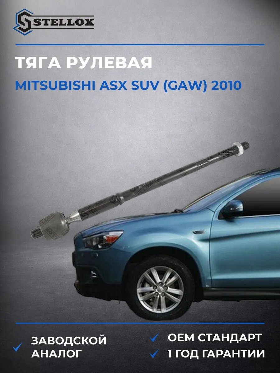Тяга рулевая Stellox 5500150SX Мицубиси АСХ SUV Mitsubishi ASX SUV GAW 2010