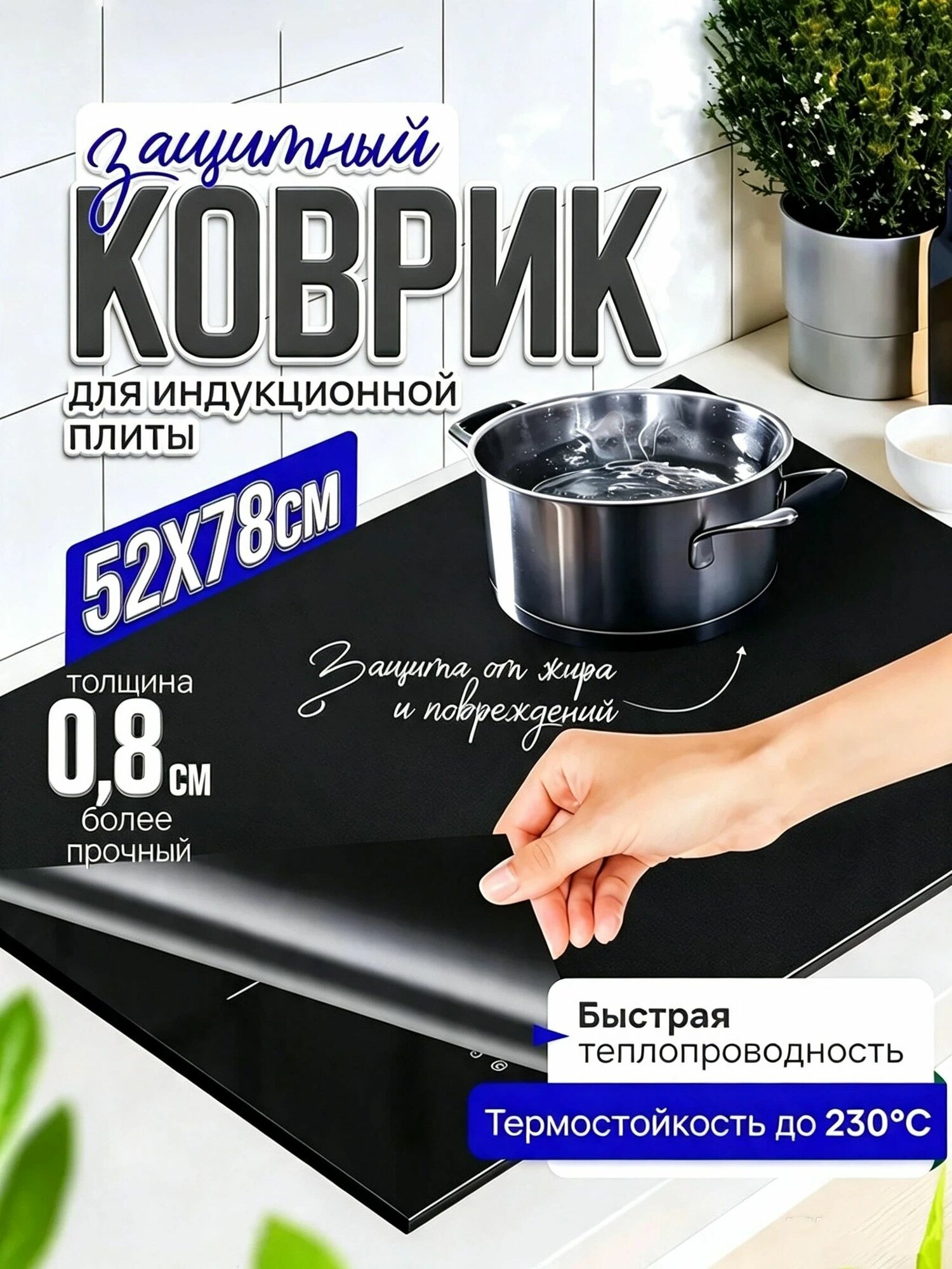 Защитное покрытие для плит, 1 шт