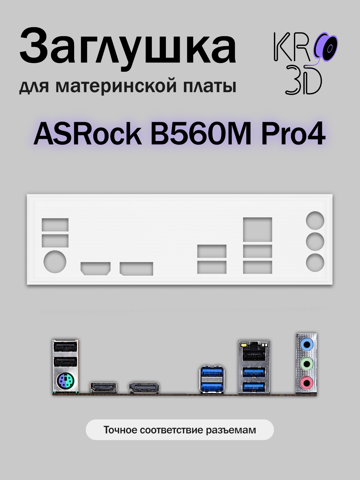 Заглушка для материнской платы ASRock B560M Pro4 белая