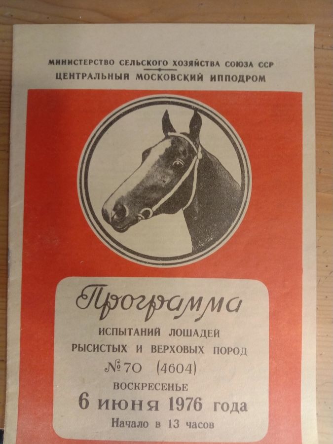 Программа испытаний лошадей рысистых и верховых пород №70 (4604)