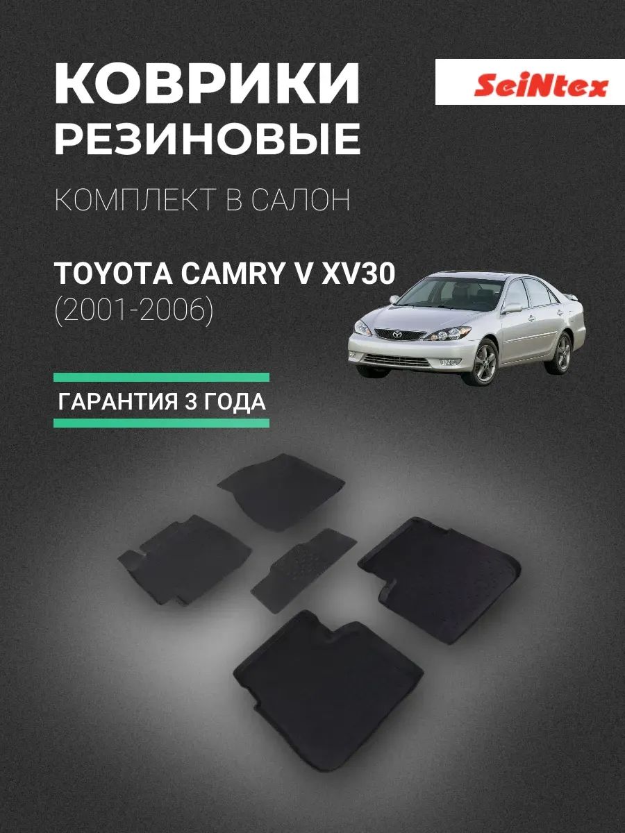 Коврики Тайота Камри 5 ХВ30, TOYOTA CAMRY V XV30 (2001-2006), Резиновые коврики в салон с высоким бортом