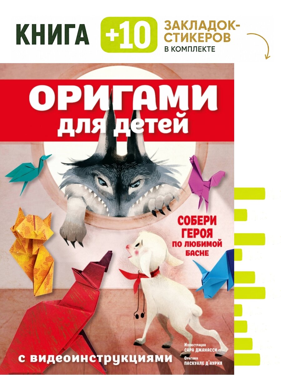 Оригами для детей с видеоинструкциями. Комплект: книга + 10 закладок-стикеров