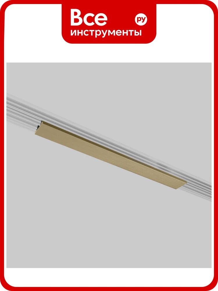 Декоративная накладка Elektrostandard Brass Line для шинопровода 20см 85232/00 латунь a069860