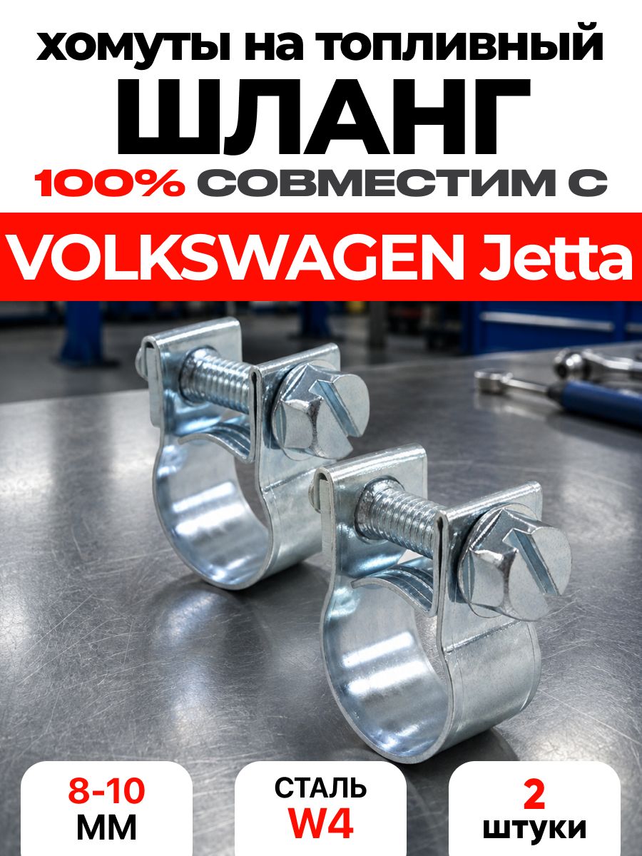Хомут на топливный шланг VOLKSWAGEN Jetta 8, 9, 10 мм / топливных шлангов фольксваген Джетта 8мм 9мм 10мм АРТ: WH6-81