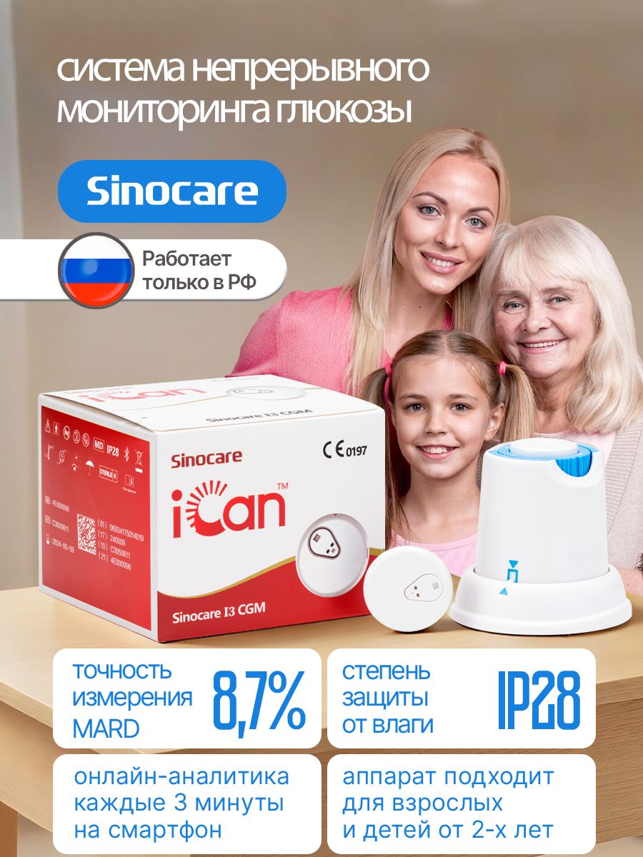 Система непрерывного мониторинга глюкозы Sinocare iCan i3 CGM