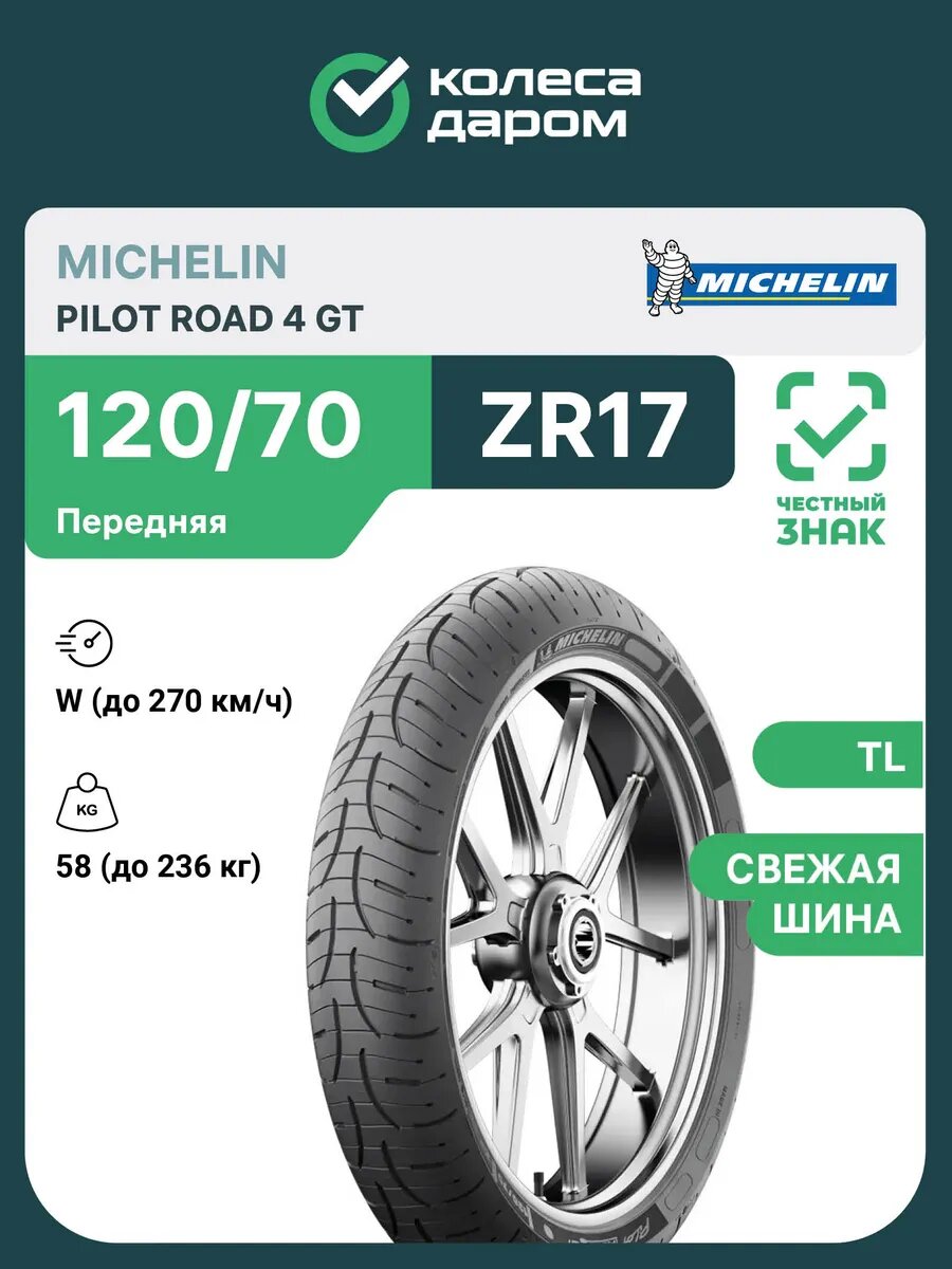 Pilot Road 4 GT 120/70 ZR17 58W TL передняя