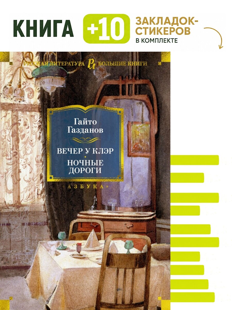 Вечер у Клэр. Ночные дороги. Комплект: книга + 10 закладок-стикеров