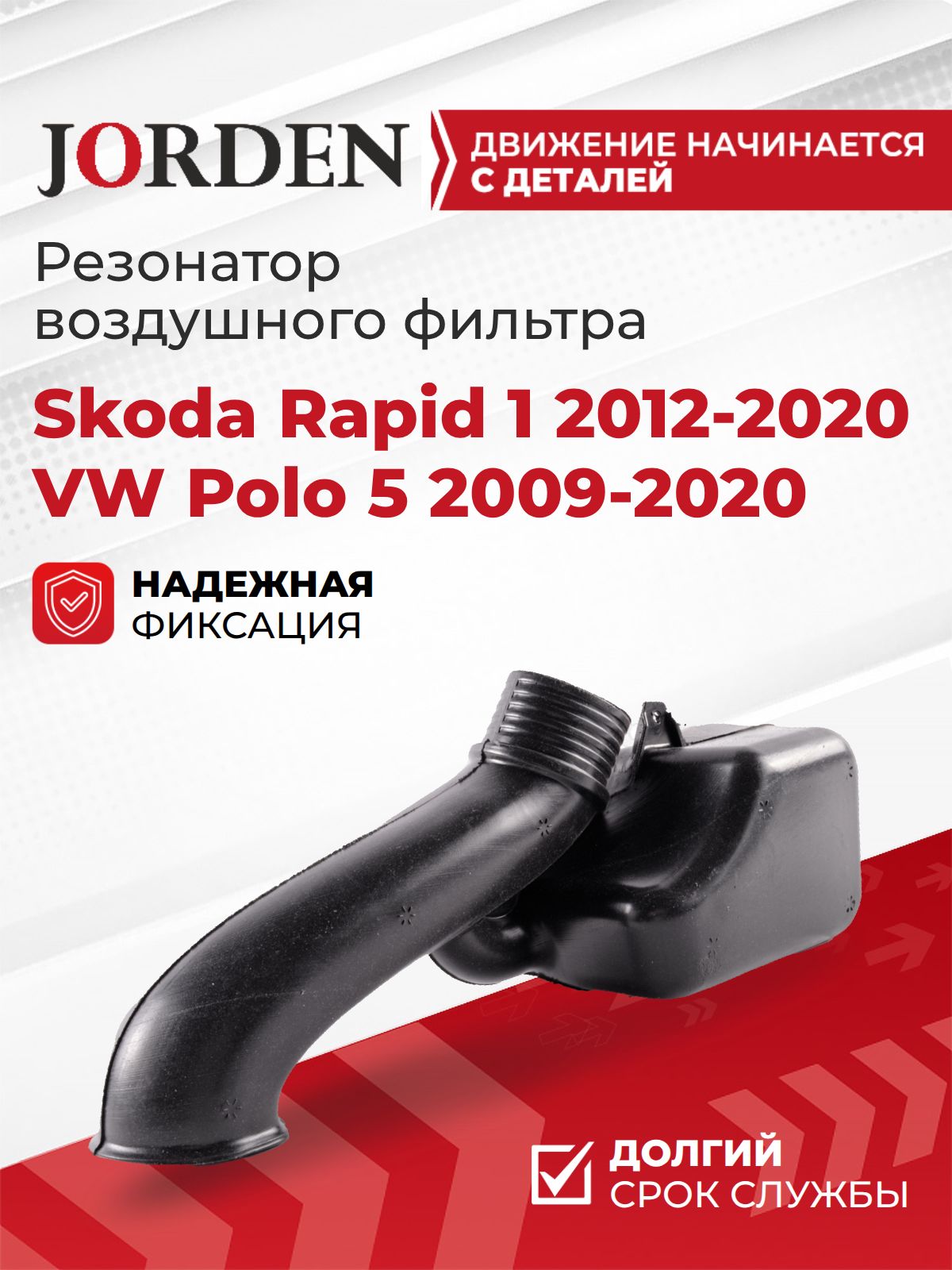 Резонатор воздушного фильтра Skoda Rapid 1 2012-2020 и VW Polo 5 2009-2020, воздуховод пластиковый OEM 04E129618C