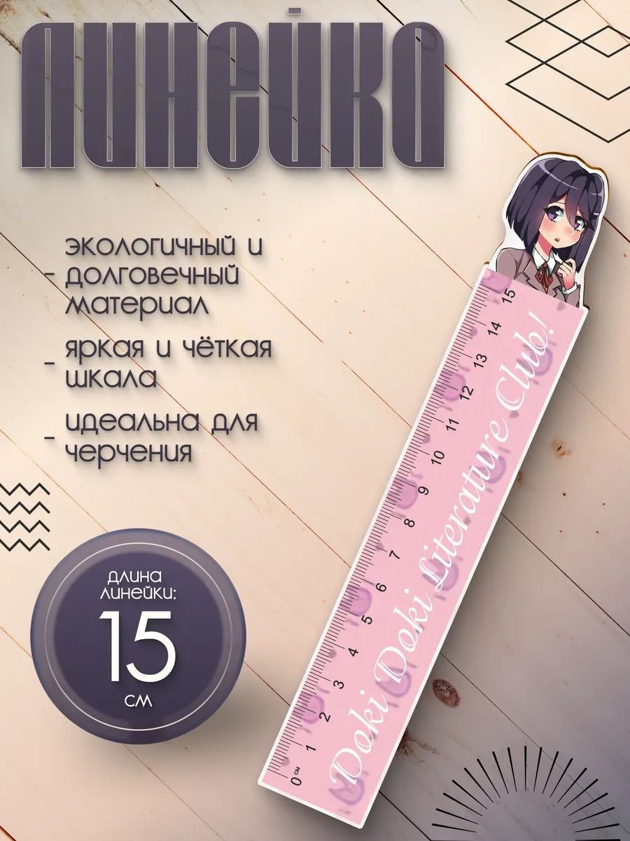 Линейка 15 см деревянная для школы Доки доки Юри