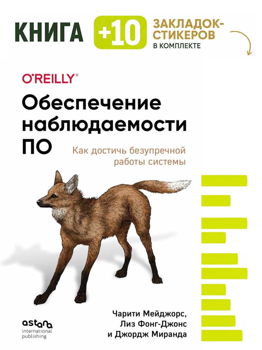 Обеспечение наблюдаемости ПО. Как достичь безупречной работы системы. Комплект: книга + 10 закладок-стикеров