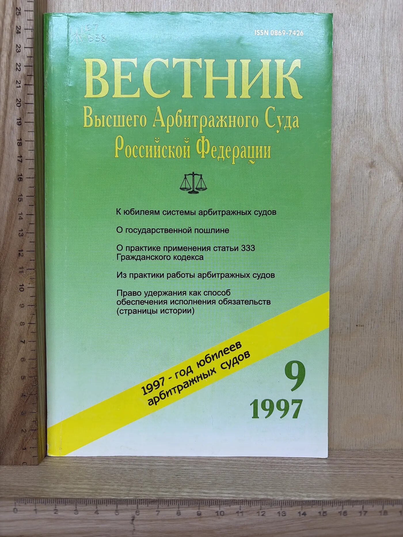 Журнал: Вестник Высшего Арбитражного Суда Российской Федерации. №9. 1997