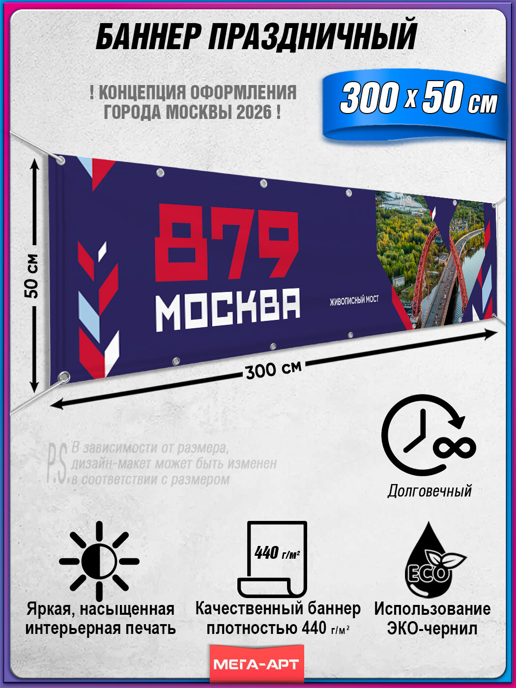 Баннер в концепции оформления ко Дню города Москвы 2026 / украшение улиц и площадей / праздничный декор / 3x0.5 м.