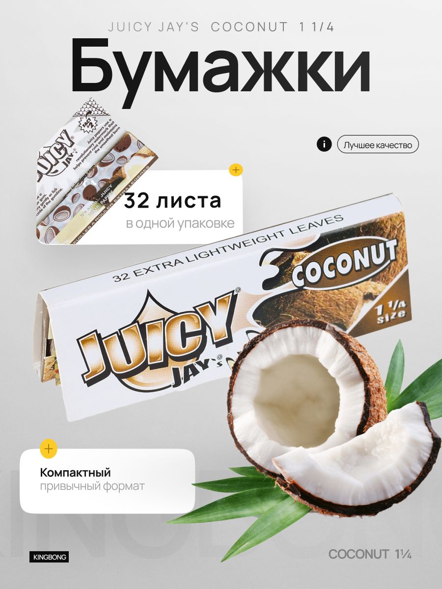 Бумага для самокруток Juicy Jay's Coconut, кокос, размер 1 1/4