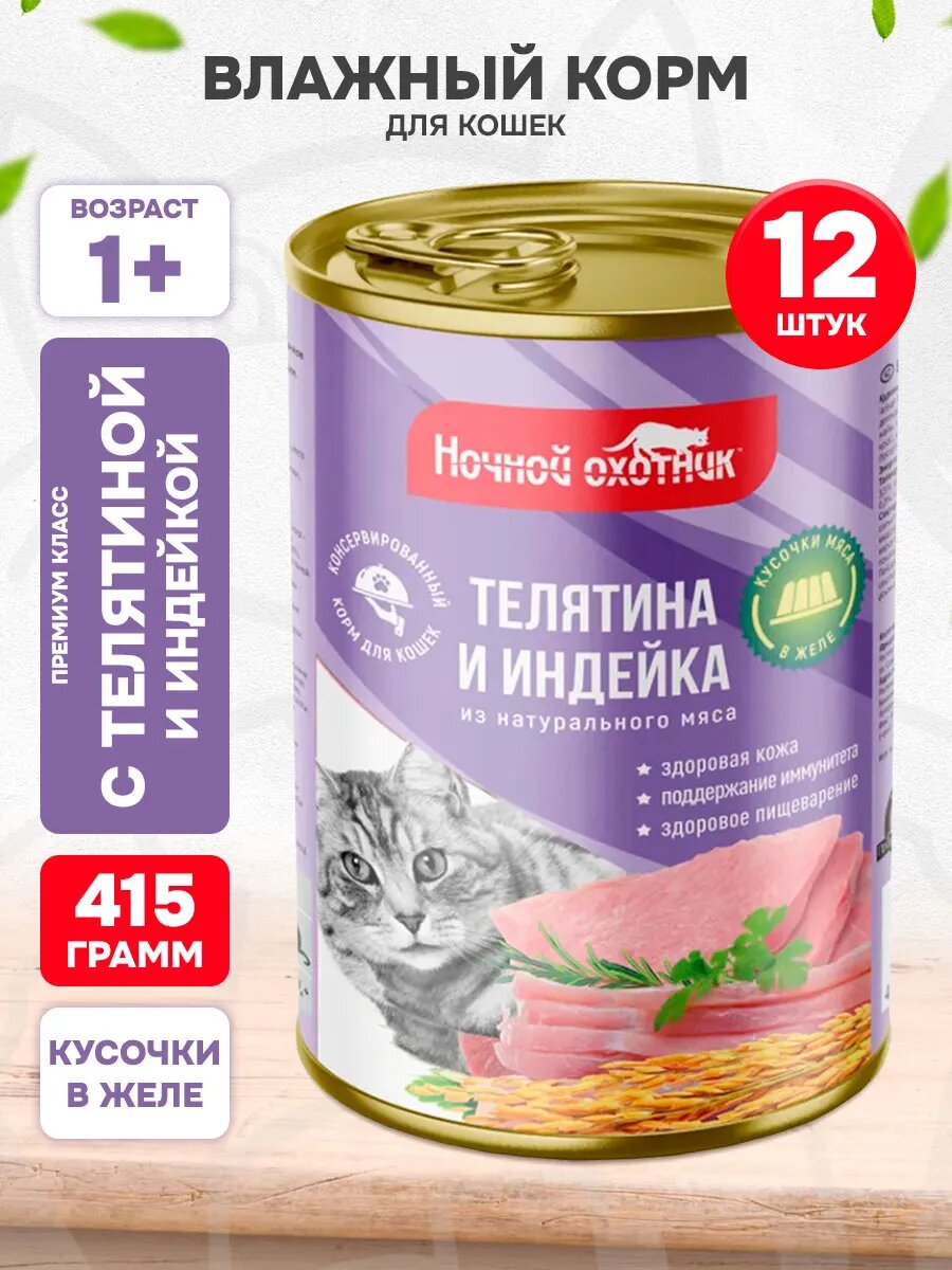 Корм влажный Ночной Охотник для взрослых кошек, телятина и индейка в желе, 415 г 12 шт