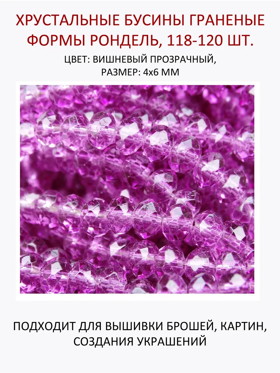 Хрустальные бусины рондель 4х6 мм 118-120 шт. — фото 1