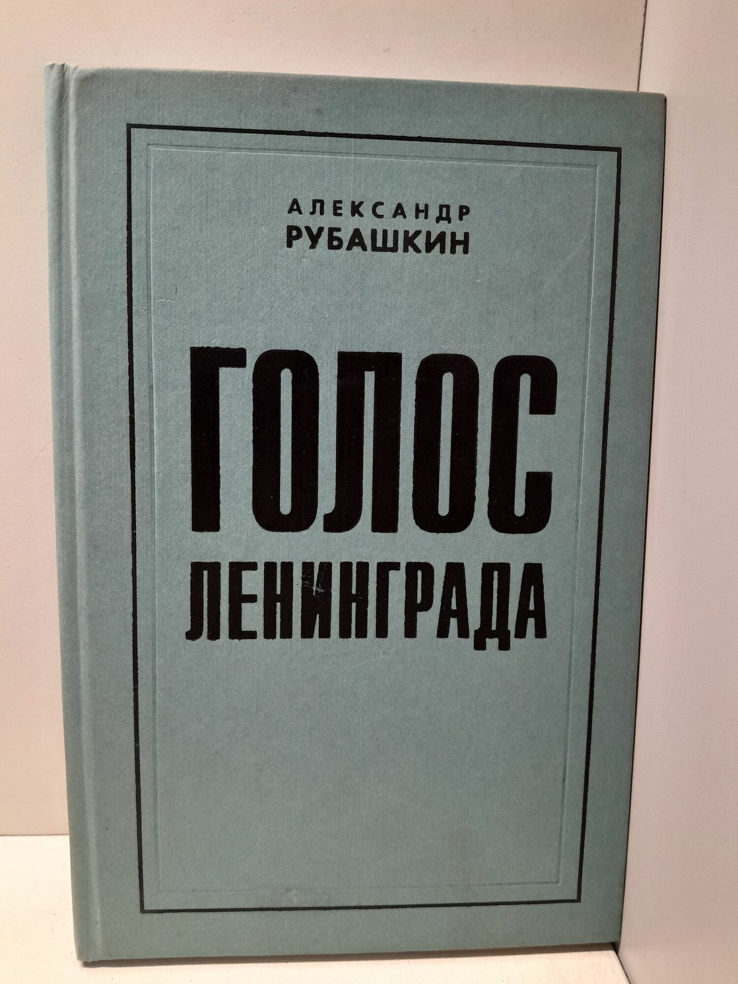 Голос Ленинграда / А. Рубашкин