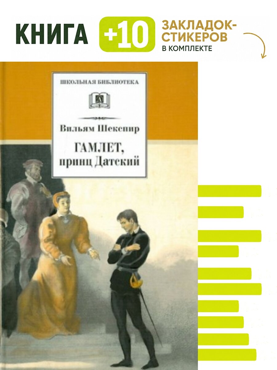 Гамлет, принц Датский. Комплект: книга + 10 закладок-стикеров
