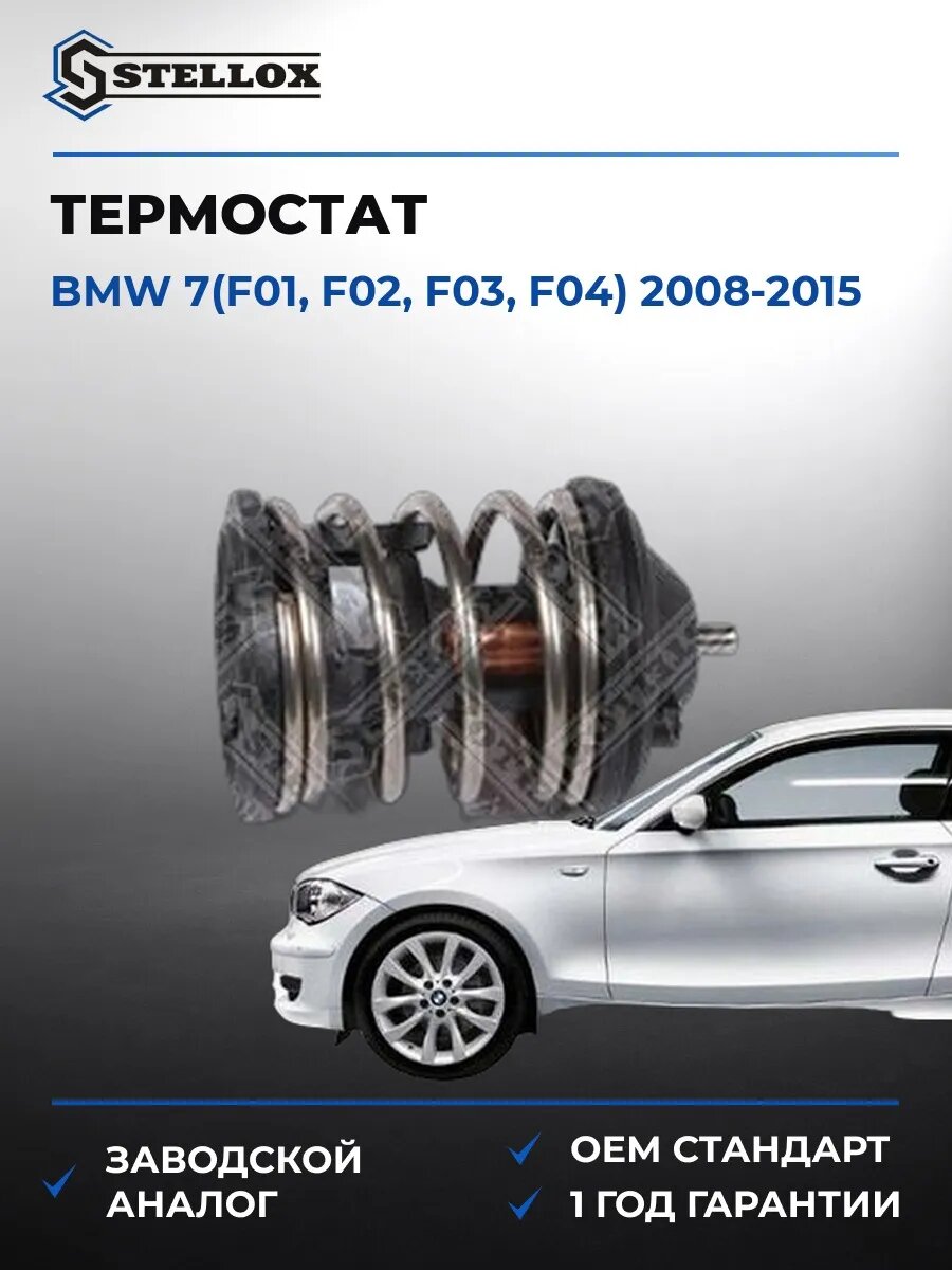 Термостат Stellox 2340241SX БМВ 7 Bmw 7 F01 2008-2015