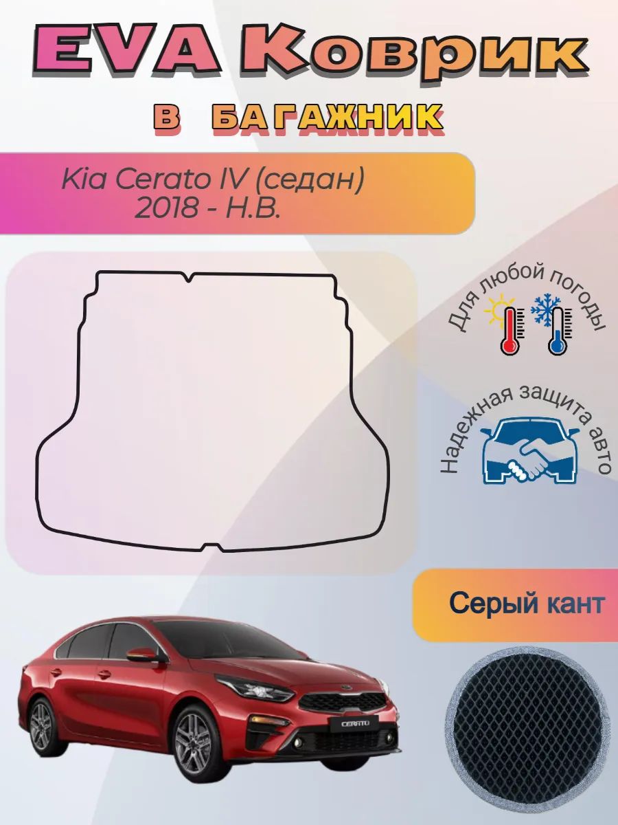EVA коврик в багажник Kia Cerato IV седан 2018 - Н. В. Церато
