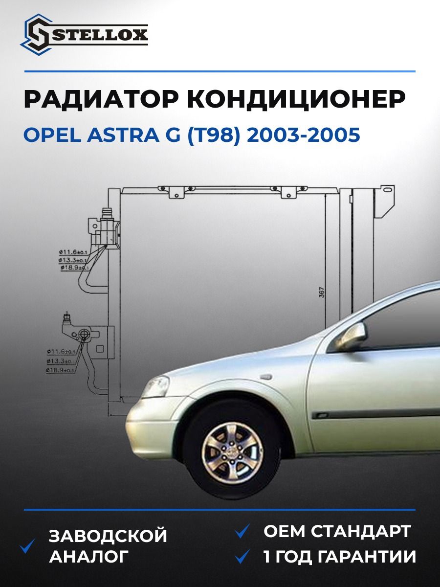 Радиатор кондиционера Stellox 1045195SX Опель Астра G Opel Astra G T98 2003-2005