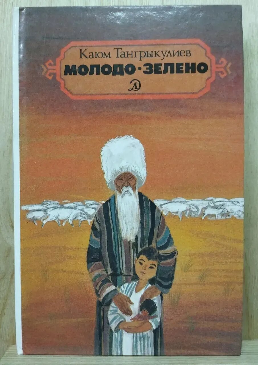 Молодо-зелено: Повести