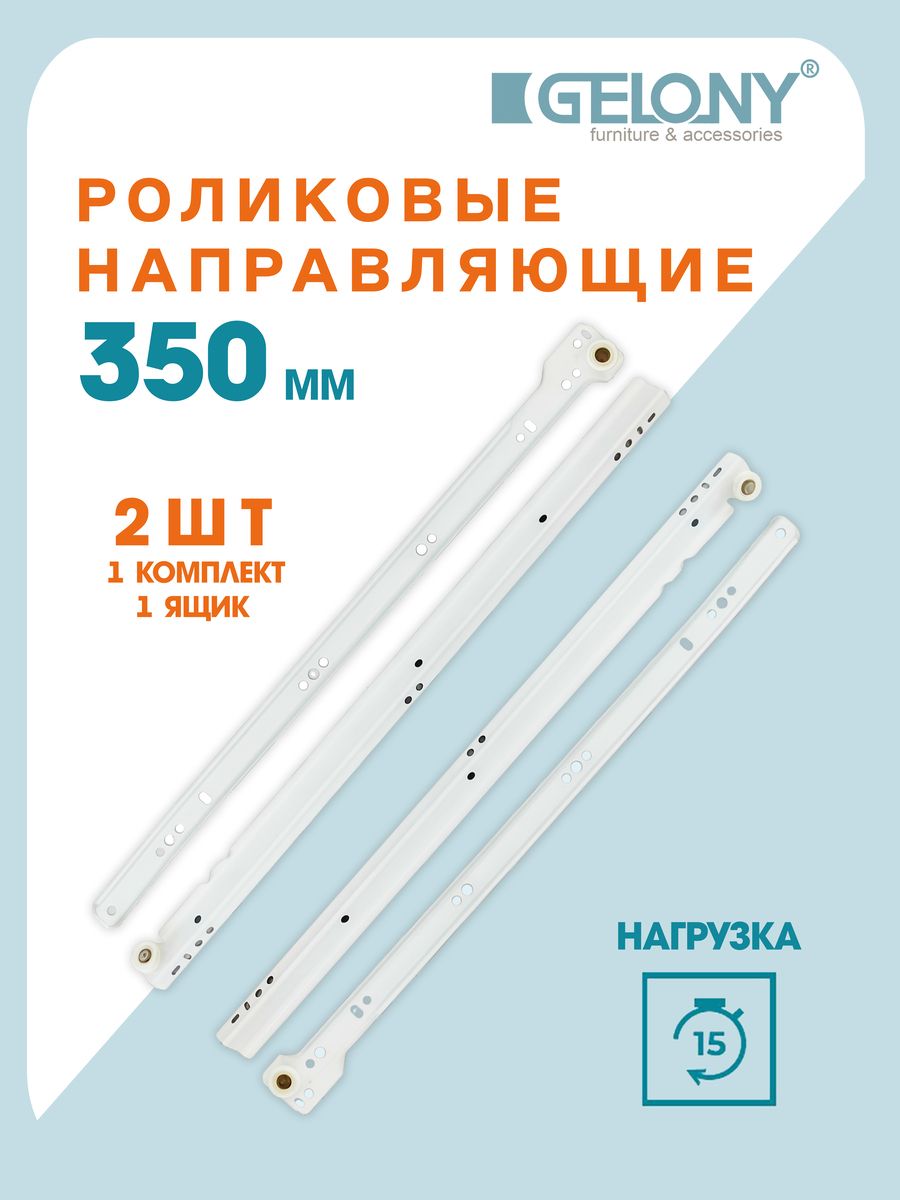 Направляющие роликовые для ящиков Gelony 350мм белые