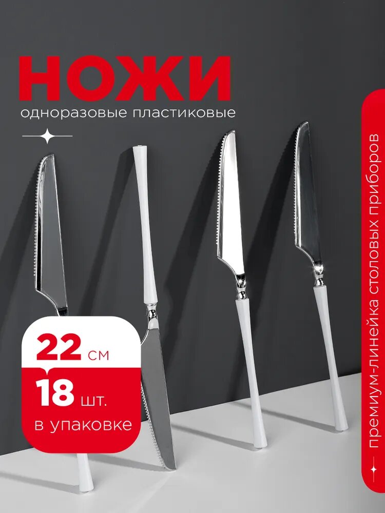 Нож пластиковый, 22 см, металлик с белой ручкой, 18 шт. Ножи одноразовые Royal Party