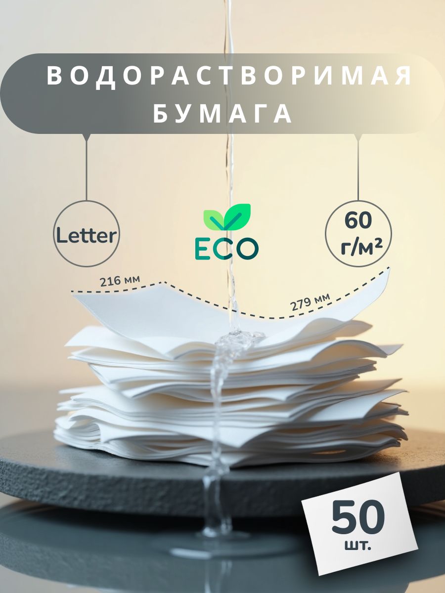 Водорастворимая бумага (чистая)