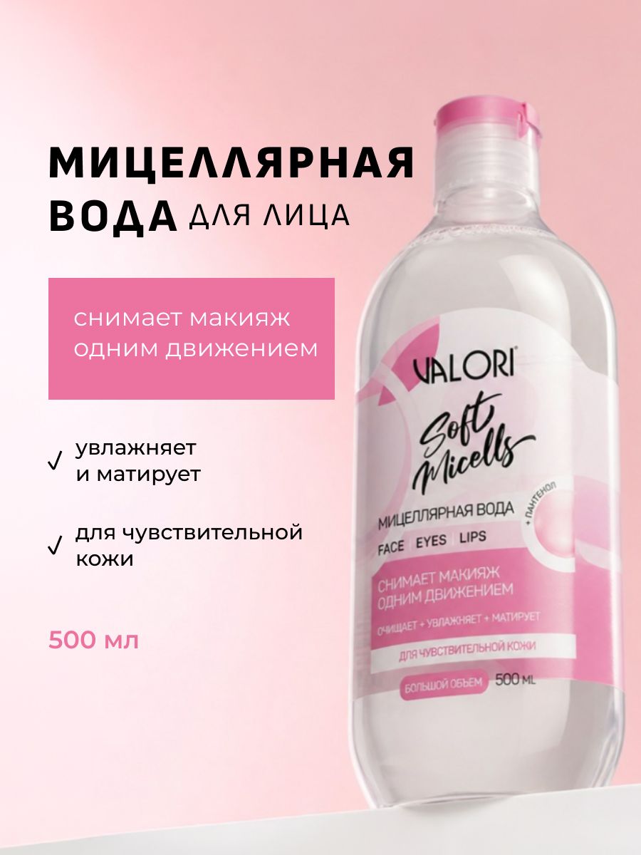 Мицеллярная вода для лица Valori Soft micells для чувствительной кожи 500мл