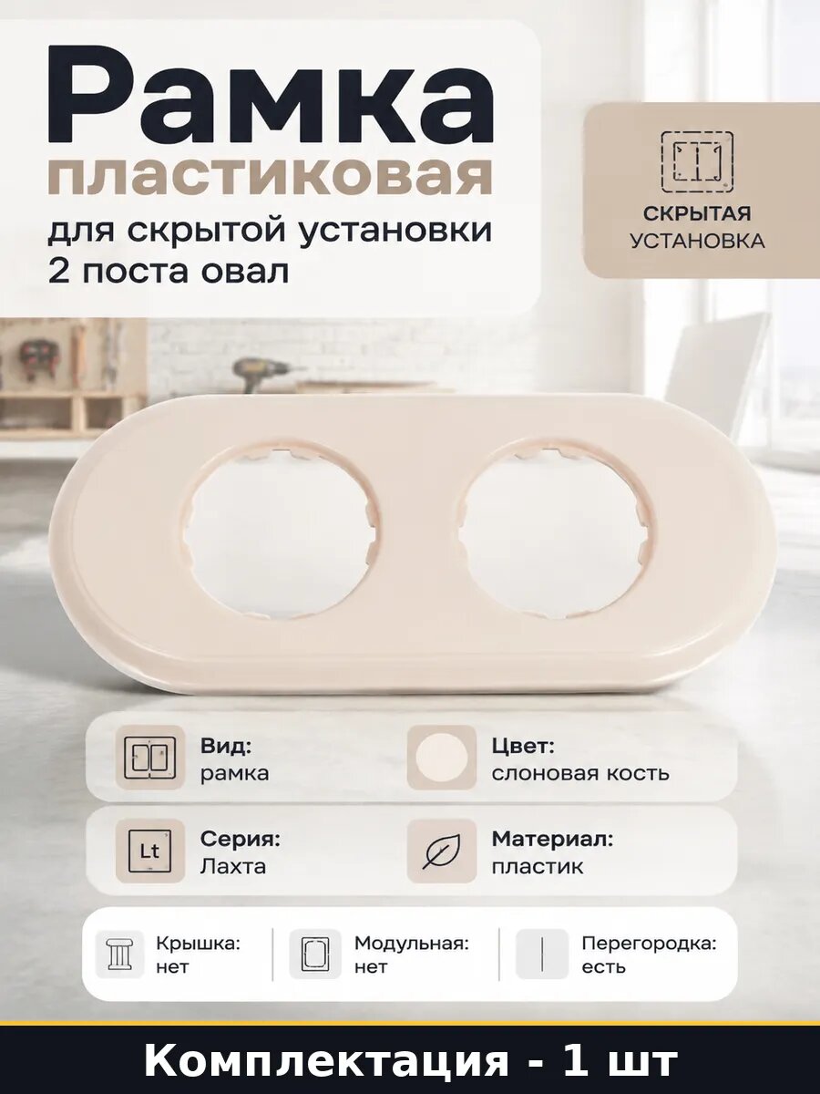 Рамка для скрытой установки 2 поста бежевая, пластиковая, IP20, серия Лахта, для розеток и выключателей