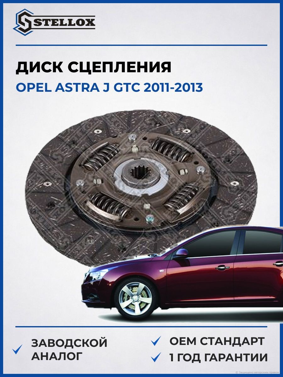 Диск сцепления Stellox 0700211SX Опель Астра J Gtc Opel Astra J Gtc 2011-2013