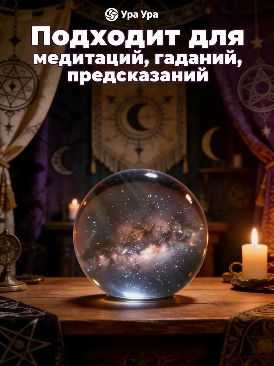 Магический хрустальный шар для гадания Диаметр 10 см