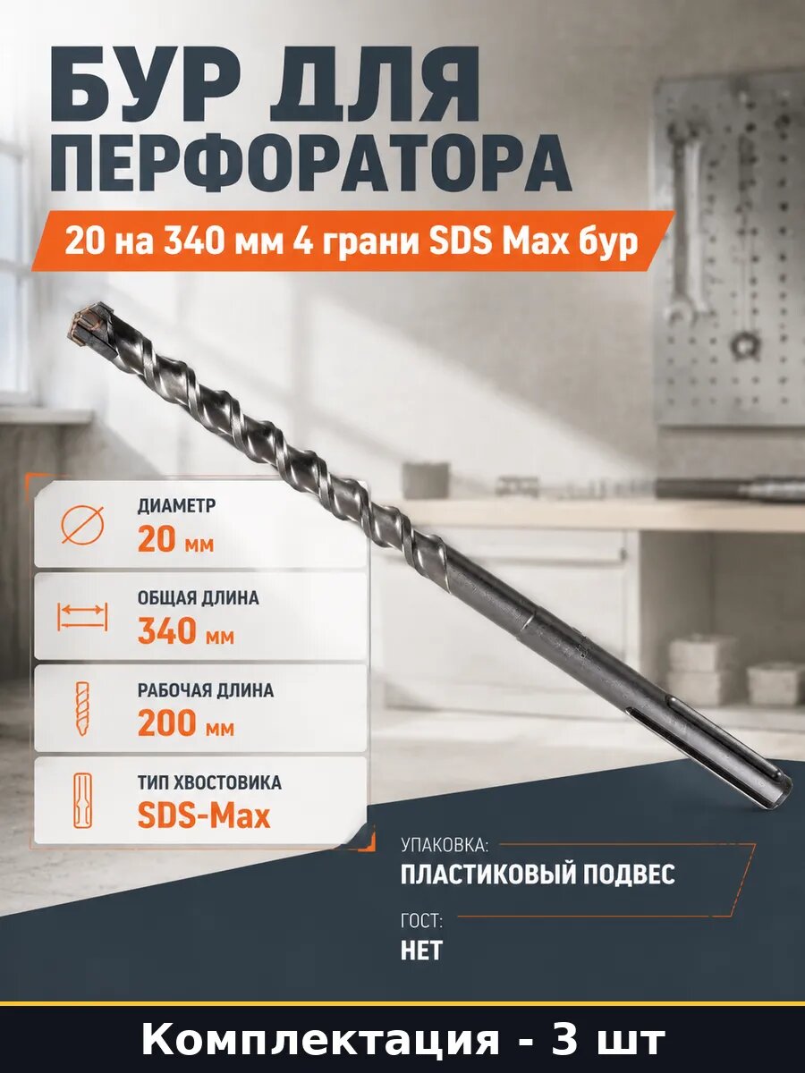 Сверло SDS Max 20 мм 340 мм 4 грани для перфоратора 3 шт