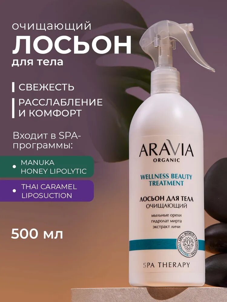ARAVIA Organic Лосьон для тела очищающий Wellness Beauty Treatment, 500 мл